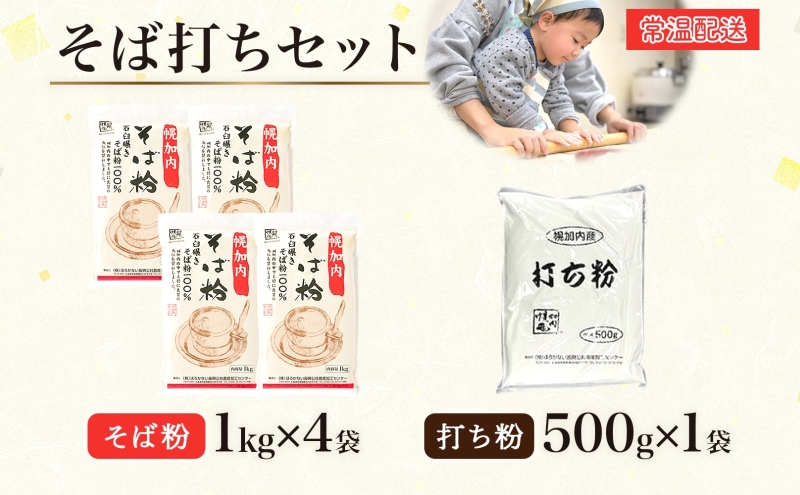 そば打ちセット そば粉４kg 打ち粉500g そば 蕎麦 ソバ 石臼挽き 本格 キタワセ 北海道産  家庭用 手打ちそば 粉 十割そば 入門 体験 麺類 そば作り セット 麺 つなぎ 国産 北海道 幌加内町
