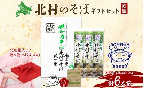 北海道 ありがとう ギフト 幌加内 北村のそば 乾麺 200g×3袋 計6人前 ＆ コーヒーバッグ 1袋 セット そば 蕎麦 引っ越し ソバ 麺 小分け 少量 お試し コーヒー 珈琲
