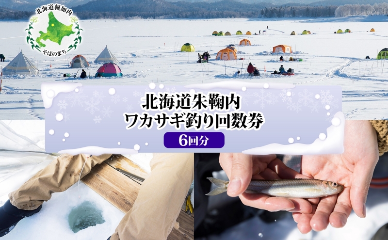 北海道朱鞠内 ワカサギ釣り 回数券 利用券 チケット 朱鞠内湖 わかさぎ 魚釣り アイスフィッシング 北海道旅行 アウトドアキャンプ 自然散策 大自然 釣り初心者 湖畔 釣り旅行 釣りの聖地 体験 送料無料 北海道 幌加内町