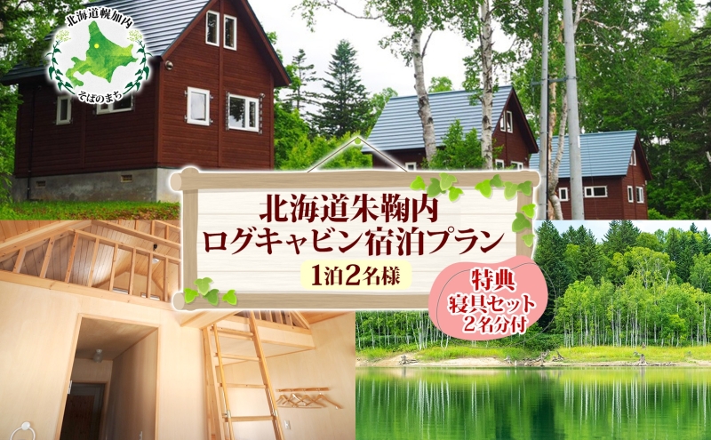 北海道朱鞠内 特典付ログキャビン 宿泊プラン(1泊2名様) キャンプアウトドア ロフト 湖畔 朱鞠内湖 釣りフィッシング イトウ ワカサギ 星空観賞 自然散策 食材持ち込み 静かな森 釣りキャンプ 家族旅行 隠れ家宿 北海道秘境 湖畔リゾート