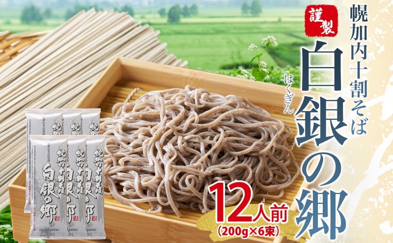 白銀の郷 200g×6束 12人前 十割 そば 北海道 幌加内 蕎麦 乾麺 麺 常温 年越し ソバ 引っ越し 北海道 十割そば グルメ 無塩 備蓄 保存食 食塩不使用 国産 グルテンフリー お取り寄せ ギフト 贈り物 まとめ買い ほろかない 送料無料
