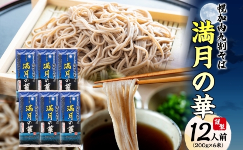 【 ふるさと納税 】 北海道 幌加内そば 満月の華 九割そば 200g 6束 蕎麦 お蕎麦 おそば 幌加内蕎麦 和食 麺 9割蕎麦 九割蕎麦 乾麺 簡単調理 名産品 特産品 ざるそば かけそば 備蓄 お取り寄せグルメ 送料無料 北海道 幌加内町
