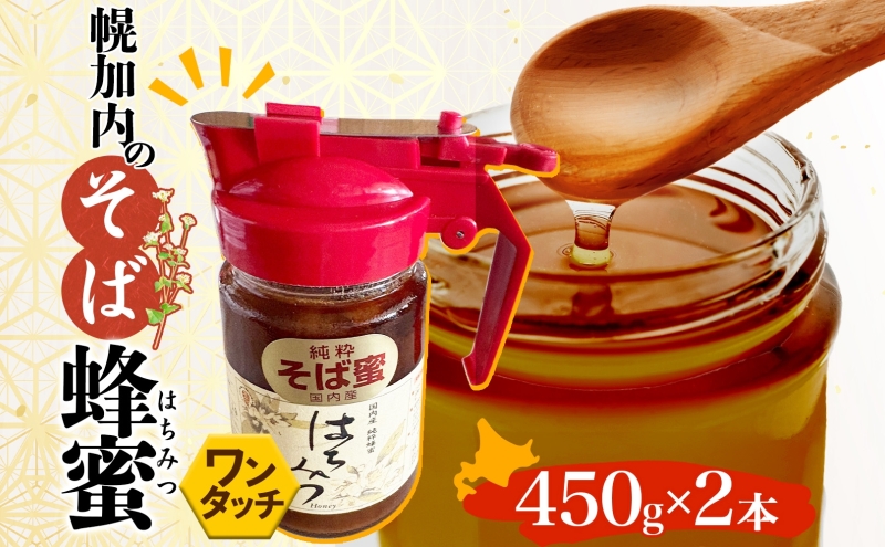 ワンタッチ そば 蜂蜜 450ｇ 2本 蕎麦 はちみつ ハチミツ そばの坂本 北海道 幌加内町