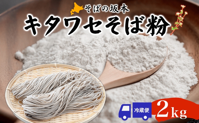 そばの坂本 北海道幌加内産 キタワセそば粉 2kg 蕎麦 そば ソバ 麺 蕎麦粉 そば粉 粉 手作り 手打ちそば 手打ち蕎麦 自宅で お家で 蕎麦作り 打ち立て 作りたて 茹でたて 国産 日本産 北海道産 全粒粉 普通粉 お取り寄せ ご当地 送料無料 北海道 幌加内町