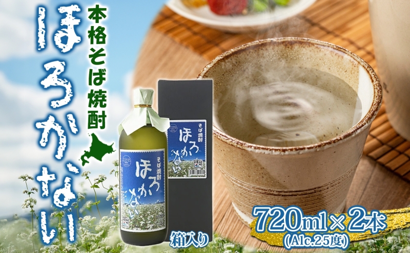 【ふるさと納税】本格蕎麦(そば)焼酎 ほろかない 25度 720ml×2本セット 蕎麦焼酎 そば ソバ 熟成 お湯割り 蕎麦湯 お酒 酒 焼酎 晩酌 そば粉 まろやか 豊かな風味 味わい 送料無料 ギフト 贈り物 団らん 北海道 幌加内町