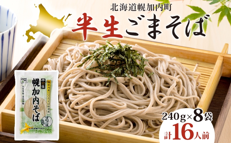半生ごまそば 240g×8袋 そば 蕎麦 半生 幌加内町産そば粉使用 ゴマ すりごま入り 豊かな香り 産地直送 ほろかない振興公社 北海道 幌加内町