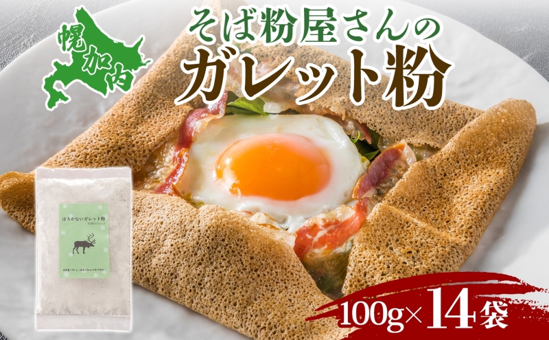 ガレット粉 そば粉 1.4kg (100g×14袋) 北海道幌加内産 石臼挽き 使い切りそば 蕎麦 個包装 ガレット 北海道 幌加内町