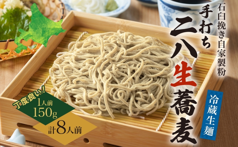 冷蔵『生』二八そば ちょうどいい150g×8人前 1.2kg 蕎麦 ソバ 生麺 麺 霧立亭 石臼挽き 自家製粉 手打ちそば 冷蔵 グルメ ギフト お取り寄せ 北海道 幌加内町