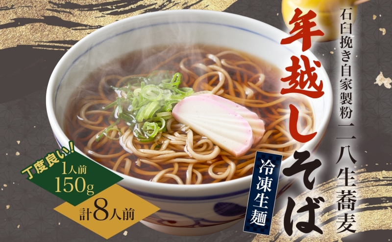【年越しそば】冷凍 二八そば ちょうどいい 150g×8人前 生麺  食塩不使用 大晦日 蕎麦 ソバ 麺 のど越し 手打ち コシ 職人 自家製 石臼挽き お取り寄せ 国産 産地直送 年内配送 送料無料 北海道 幌加内町