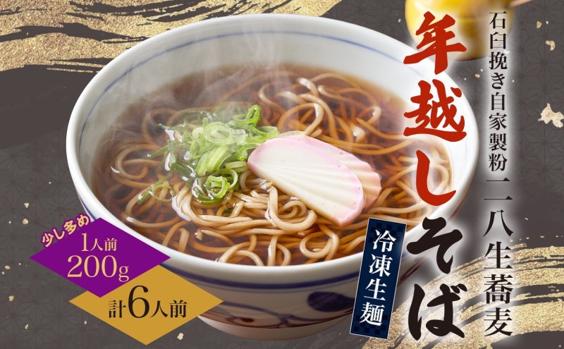【年越しそば】冷凍 二八そば 少し多めの200g×6人 生麺  食塩不使用 大晦日 蕎麦 ソバ 麺 のど越し 手打ち コシ 職人 自家製 石臼挽き お取り寄せ 国産 産地直送 年内配送 送料無料 北海道 幌加内町