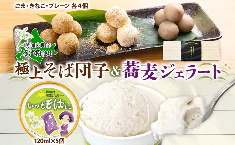 ほろかない極上 そばだんご 3種 蕎麦 ジェラート 5個 そば粉 そば アイス ミルク ほろみのり デザート スイーツ グルメ ギフト 贈り物 お取り寄せ 花月堂 せいわ温泉ルオント 北海道 幌加内町