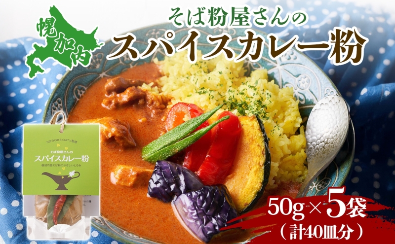 スパイスカレー粉 カレー粉 そば粉使用 250g (50g×5個) 本格スパイスカレー 加工食品 レトルトスパイス 北海道 幌加内町