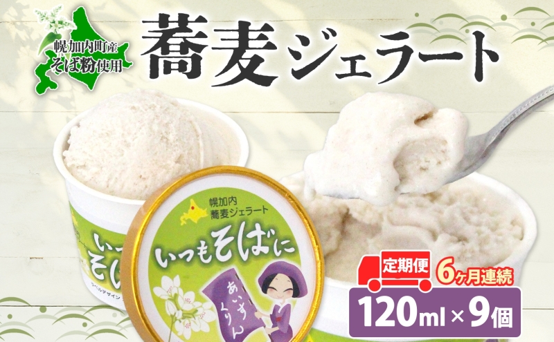 6ヶ月連続 蕎麦 ジェラート×9個 そば粉 そば アイス ミルク ほろみのり ひんやり デザート スイーツ グルメ ギフト プレゼント 贈り物 お取り寄せ 送料無料 せいわ温泉ルオント 北海道 幌加内町