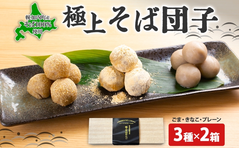 北海道 そば 団子 3種×2箱 セット プレーン ごま きなこ 食べ比べ 蕎麦 ソバ だんご 和菓子 胡麻 ゴマ きな粉 もちもち お取り寄せ 贈答 ギフト せいわ温泉ルオント 花月堂 送料無料 幌加内