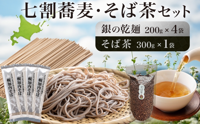 北海道 霧立そば製粉 銀の乾麺 200g×4袋 そば茶 300g×1袋 セット 乾麺 茶葉 七割 蕎麦 ソバ 石臼引き きたみつき 茶 お茶 ノンカフェイン 健康 ヘルシー ギフト お取り寄せ 送料無料