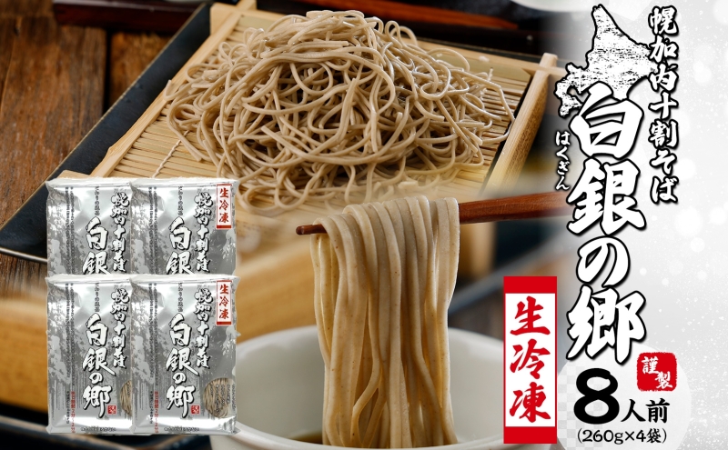 冷凍 十割 なまそば 4袋 8人前 白銀の郷 260g (130g×2) 十割そば 北海道 幌加内 蕎麦 生麺 グルメ 備蓄 食塩不使用 麺 国産 グルテンフリー 簡単調理 一人暮らし お取り寄せ ギフト 贈り物 小分け 送料無料