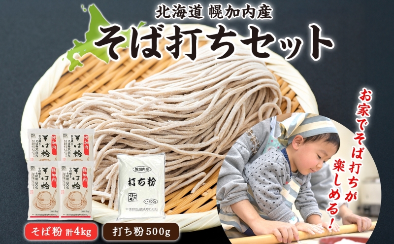 そば打ちセット そば粉４kg 打ち粉500g そば 蕎麦 ソバ 石臼挽き 本格 キタワセ 北海道産  家庭用 手打ちそば 粉 十割そば 入門 体験 麺類 そば作り セット 麺 つなぎ 国産 北海道 幌加内町