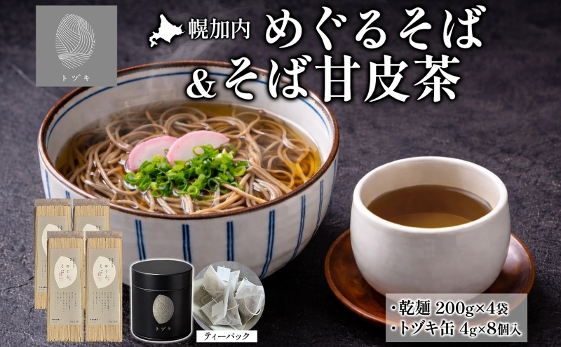 幌加内 めぐるそば 乾麺 200g×4 そばの甘皮茶 トヅキ缶 4g×8個入 1缶 セット 蕎麦 ソバ 干しそば 麺 熟成 お茶 甘皮 焙煎 ティーバッグ 甘味 ギフト プレゼント 贈り物 送料無料 北海道 幌加内町