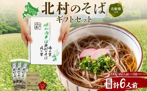 北海道 ありがとう ギフト 幌加内 北村のそば 乾麺 200g×3袋 計6人前 ＆ コーヒーバッグ 1袋 セット そば 蕎麦 引っ越し ソバ 麺 小分け 少量 お試し コーヒー 珈琲