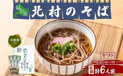 北海道 幌加内 北村のそば ギフト 細麺 乾麺 200g×3袋 計6人前 そば 蕎麦 引っ越し ソバ 年越し 麺 コシ のど越し 小分け 少量 お試し 保存 常温 プレゼント 乾めん
