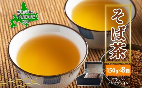 北海道 幌加内町産 そば 100％使用 そば茶 約150g×8箱 セット ソバ 蕎麦 お茶 ノンカフェイン 健康 温 冷 ホット アイス 煮出し お取り寄せ 贈答 ギフト せいわ温泉ルオント 送料無料