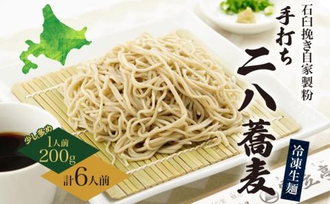 北海道 二八そば 凍結 生 少し多め 200g×6人前 蕎麦 ソバ 生麺 麺 冷凍 のど越し 手打ち コシ 職人 本格 自家製 石臼挽き 専門店 日本一 ギフト 食塩不使用 無塩  引っ越し お取り寄せ ご褒美 国産 100％ そば処霧立亭