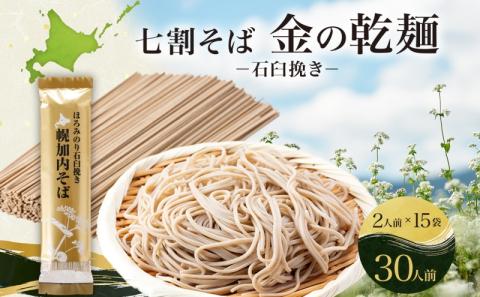 北海道 七割 そば 金の乾麺 200g×15束 計30人前 蕎麦 ソバ 乾麺 麺 常温 ギフト グルメ 人気 備蓄 保存食 国産 七割そば 7割そば 北海道産 日本製 お取り寄せ まとめ買い 霧立そば