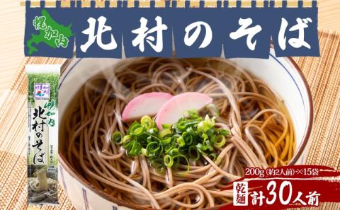 北海道 幌加内 北村のそば 細麺 乾麺 200g×15袋 計30人前 そば 蕎麦 引っ越し ソバ 年越し 麺 乾麺 コシ のど越し ギフト 保存 常温 備蓄 時短 常備 お取り寄せ 夕飯 昼食 ランチ