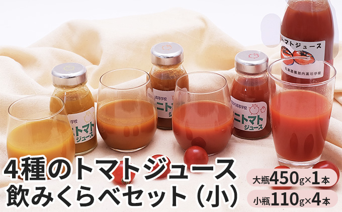 4種のトマトジュース　飲みくらべセット（小） 野菜ジュー
