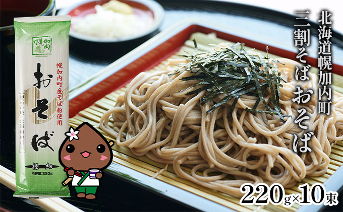 北海道幌加内そば 極細｢おそば｣ 三割そば 220g×10束(20人前)