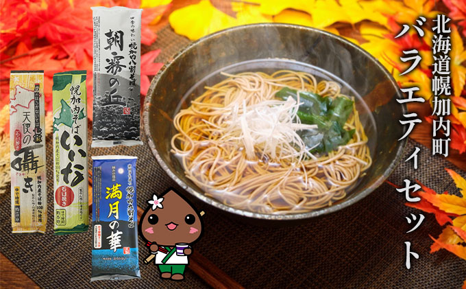 北海道 幌加内 そば バラエティ セット （ 六割 ・ 七割 ・ 八割 ・ 九割 ） 日本一 国産 そば 蕎麦 食べ比べ 常温保存 簡易包装 詰め合わせ お取り寄せ ギフト グルメ