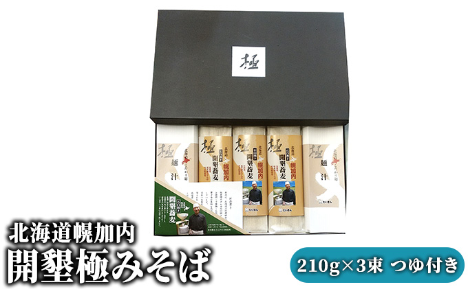 北海道幌加内 開墾極みそば 210g×3束 つゆ付き