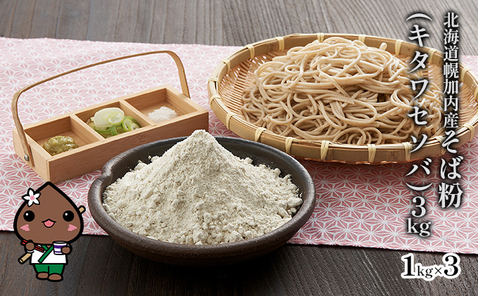 北海道幌加内産そば粉（キタワセソバ）3kg