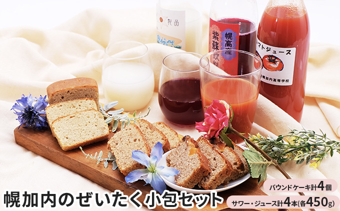 幌加内のぜいたく小包セット