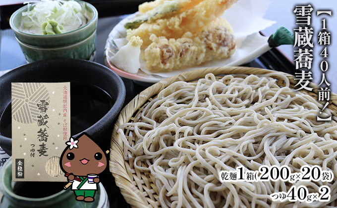 【1箱40人前！】雪蔵蕎麦　200g×20箱