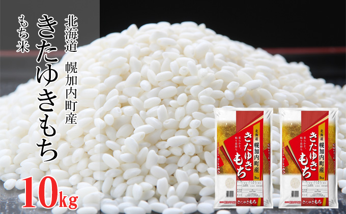 【令和5年産】もち米きたゆきもち 10kg(5kg×2袋) 北海道 幌加内町産