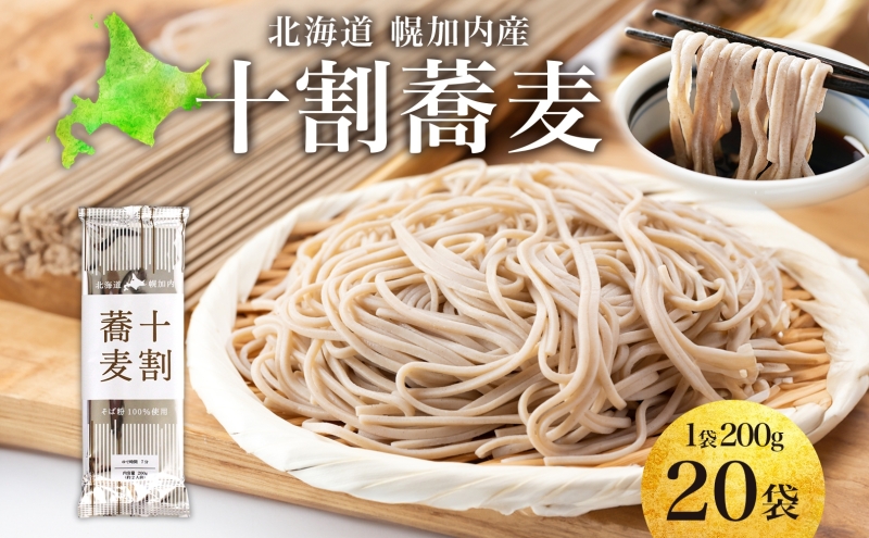 北海道産 十割蕎麦 200g×20袋 そば 乾麺 十割 蕎麦 国産 そば