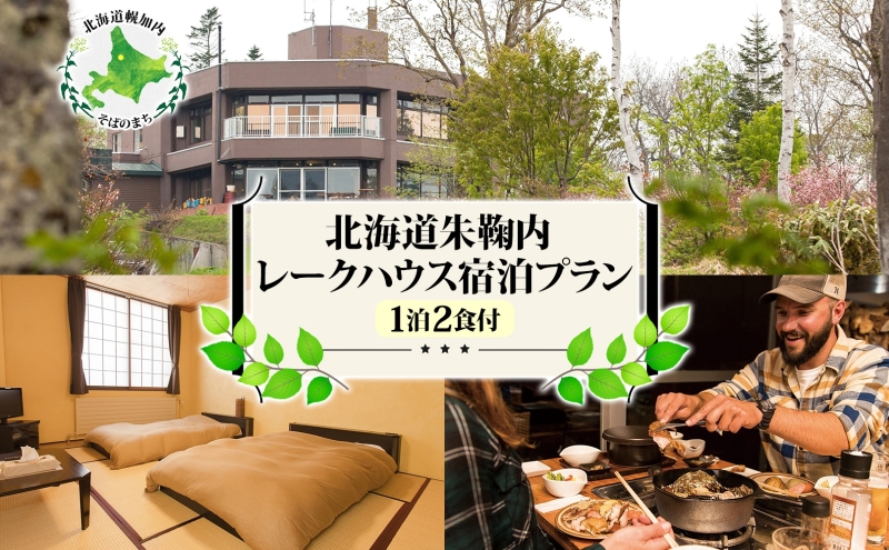 北海道朱鞠内 レークハウス宿泊プラン(1泊2食付) 宿 自然 湖 カヌー 魚釣り イトウ ワカサギ フィッシング 人造湖 アウトドア キャンプ キャンプ場 観光 林間 湖畔 ログキャビン BBQ 遊覧船ボート