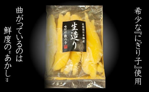 7-010-008　北海道産生造り味付数の子 250g
