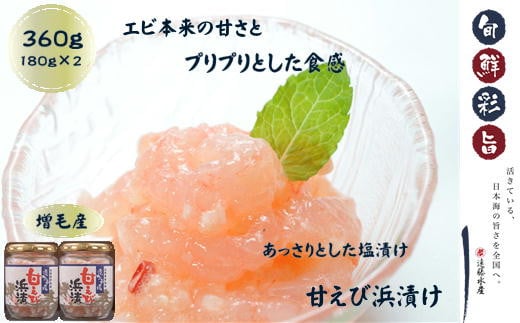 7-014-004　甘えび浜漬セット