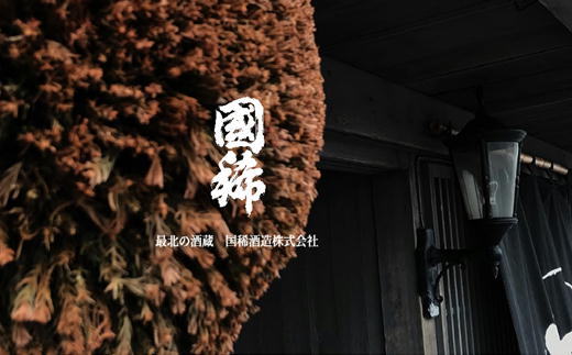 7-013-009　国稀 味くらべ 900ml 3本セット(国稀・上撰・鬼ころ