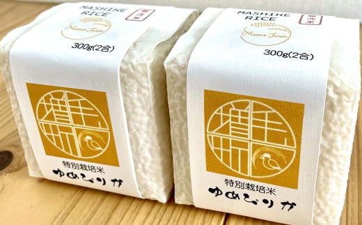 7-008-011　新米・真空パックキューブ米＜無洗米＞ ゆめぴり