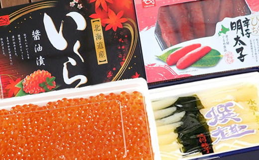 7-017-002　ぐるめ食品の魚卵セットB（辛子明太子、いくら、