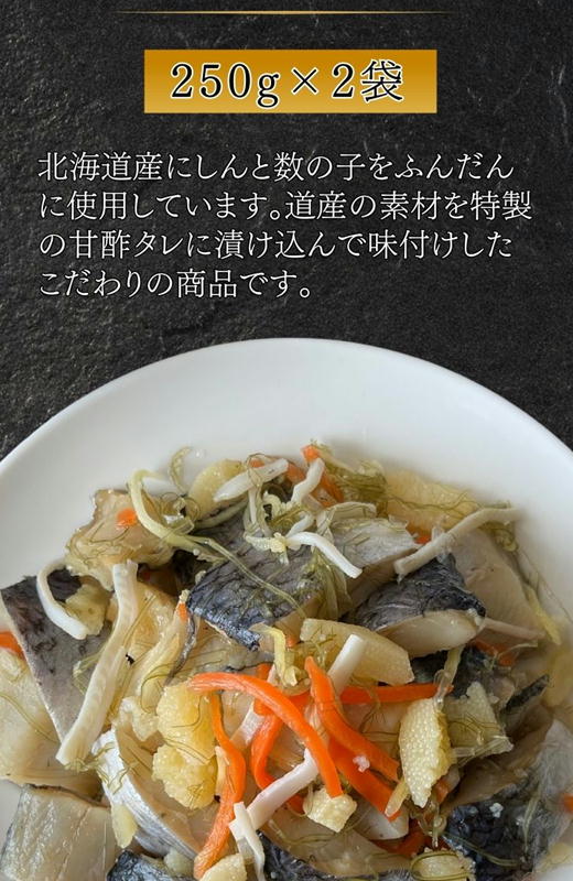 7-006-002　北海道産にしん親子漬 500g
