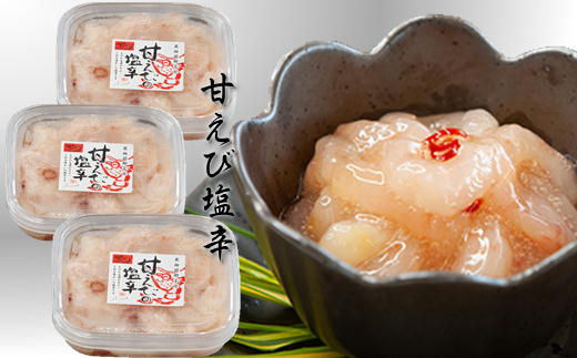 7-010-002　甘えびの塩辛 360g（120g×3）