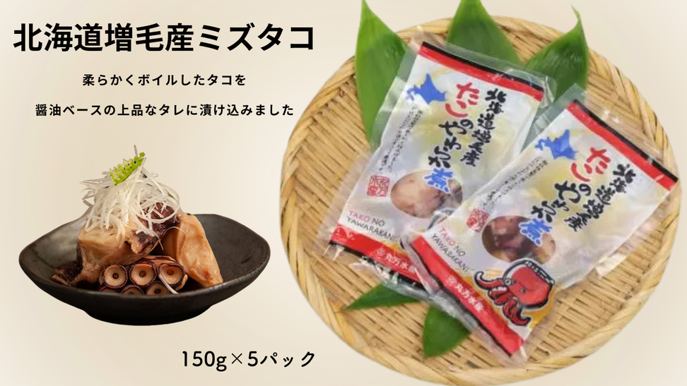 7-014-007　たこのやわらか煮 足750g（150g×5）