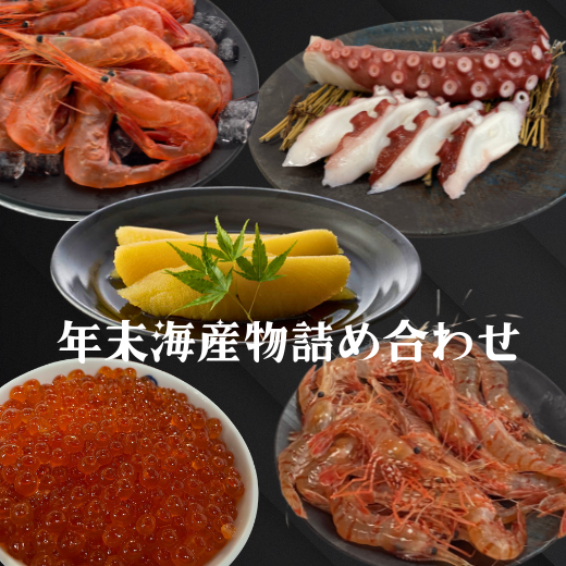 7-045-001　海産物詰め合わせ【12月発送】