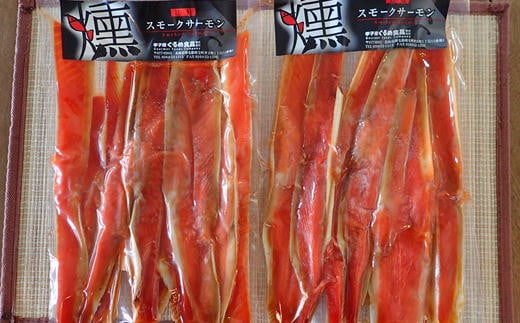 7-008-004　紅鮭スモークサーモン　ハラス（皮付）