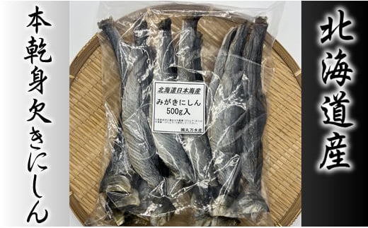 7-007-002　【北海道産】本乾身欠きにしん 500g