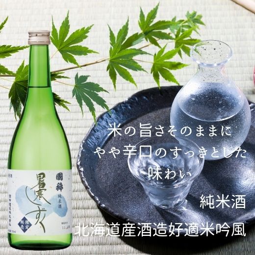 7-028-004　国稀 にっこりセット（北のきらめき・暑寒しずく